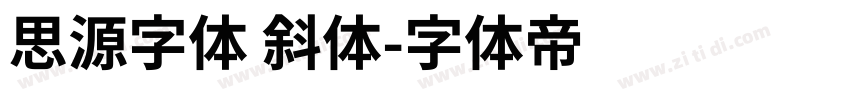 思源字体 斜体字体转换